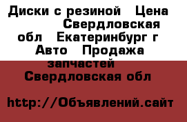 Диски с резиной › Цена ­ 6 000 - Свердловская обл., Екатеринбург г. Авто » Продажа запчастей   . Свердловская обл.